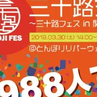 三十路式フェス