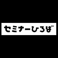 セミナーひろばの魅力