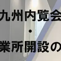 ATEN九州内覧会