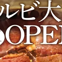 焼肉食べ放題登場