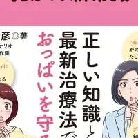 オトナ女子と乳がん