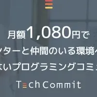 「TechCommit」の魅力