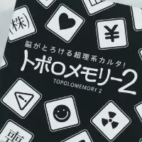 『トポロメモリー２』発売