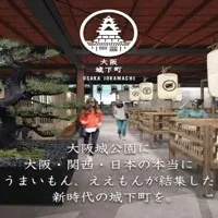 大阪城下町が開店