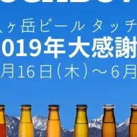 八ヶ岳ビール感謝セール