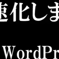 Woocommerce高速化体験