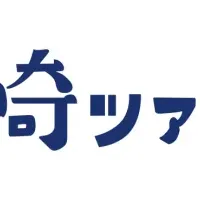 長崎ツアーズ始動