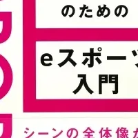 eスポーツ入門書