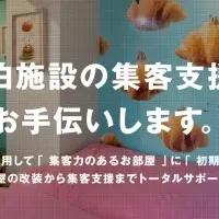 宿泊施設向け新サービス