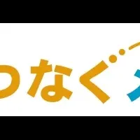 つなぐメディア登場