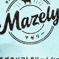 新シェイク「マゼリー」