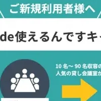 貸し会議室キャンペーン