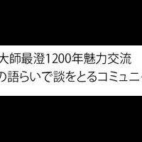 魅力交流プロジェクト