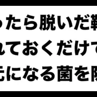 靴の自動除菌ガジェット