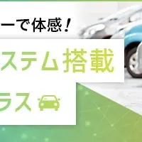 運転支援システム予約開始