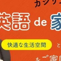 家事代行と英語教育