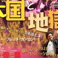 『天国と地獄』上演