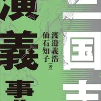 三国志演義の魅力