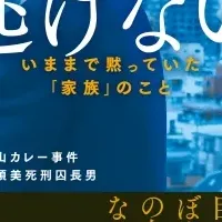 カレー事件の長男の本