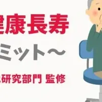 抗酸化サミット開催