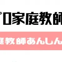 家庭教師の新サービス