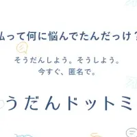 「そうだんドットミー」を徹底解説！