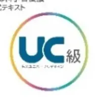 色彩検定UC級の影響