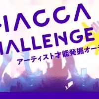 CHACCAオーディション開催