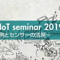 東京でIoTセミナー