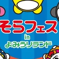 そらジローがよみらんに登場