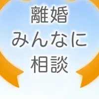 離婚相談サイト始動