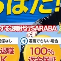 SARABAが労働組合に