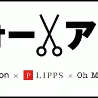 LIPPSの変身企画