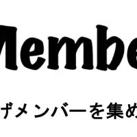 「Member」のβ版登場