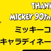 ミッキー90周年