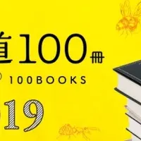 科学道100冊2019