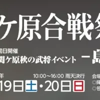 関ケ原合戦祭り2019