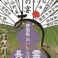 神楽坂で雲仙尽くし