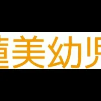 保育士初任給25万