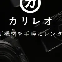 カメラレンタル「カリレオ」