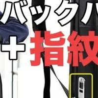 指紋認証バッグ登場