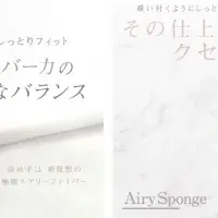 新エアリースポンジ登場