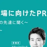 スタートアップPR戦略イベント