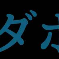 建設業界『ダボる』