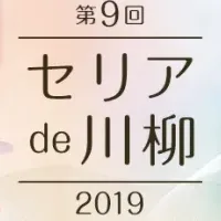 セリアde川柳2019