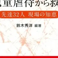 児童虐待防止の知恵