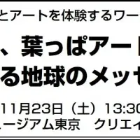 葉っぱアート体験