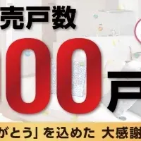 5000戸達成！