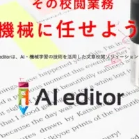 AI校正サービス登場