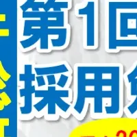 新卒採用勉強会